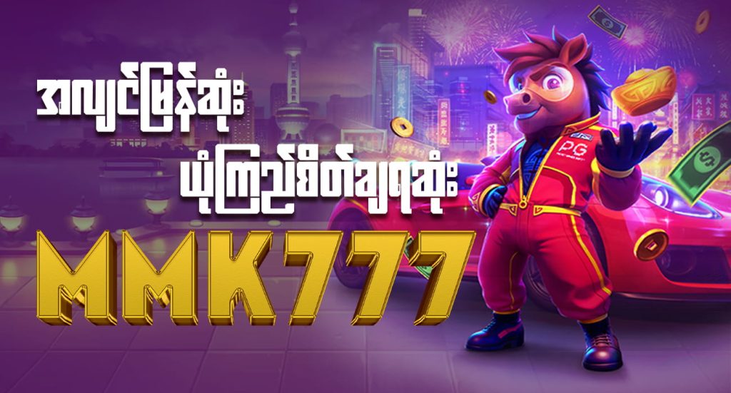 အလျင်မြန်ဆုံး ယုံကြည်စိတ်ချရဆုံး MMK777